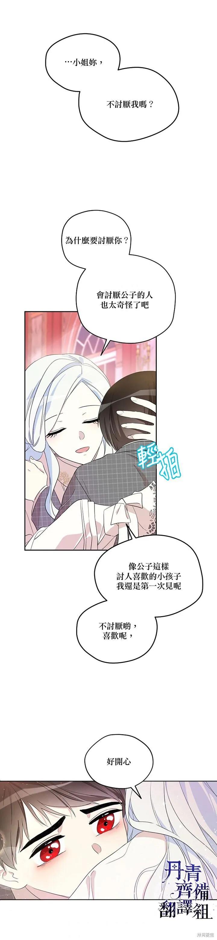 《成为男主的继母》第09话 第14页