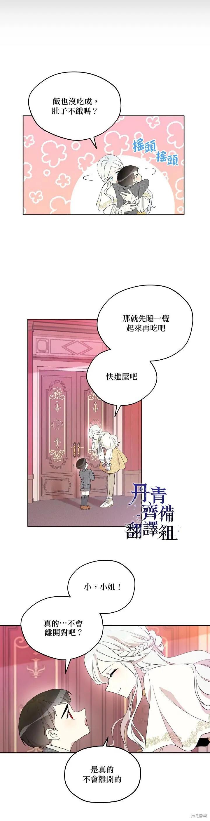 《成为男主的继母》第09话 第16页