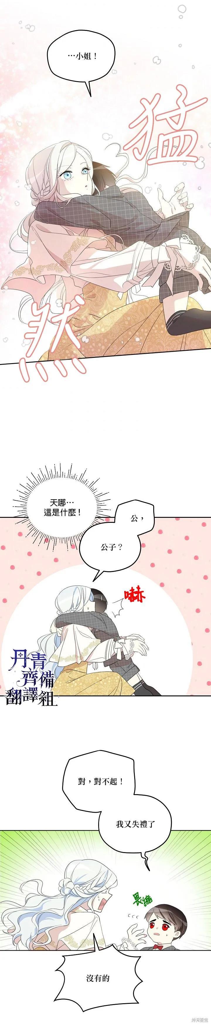 《成为男主的继母》第09话 第12页