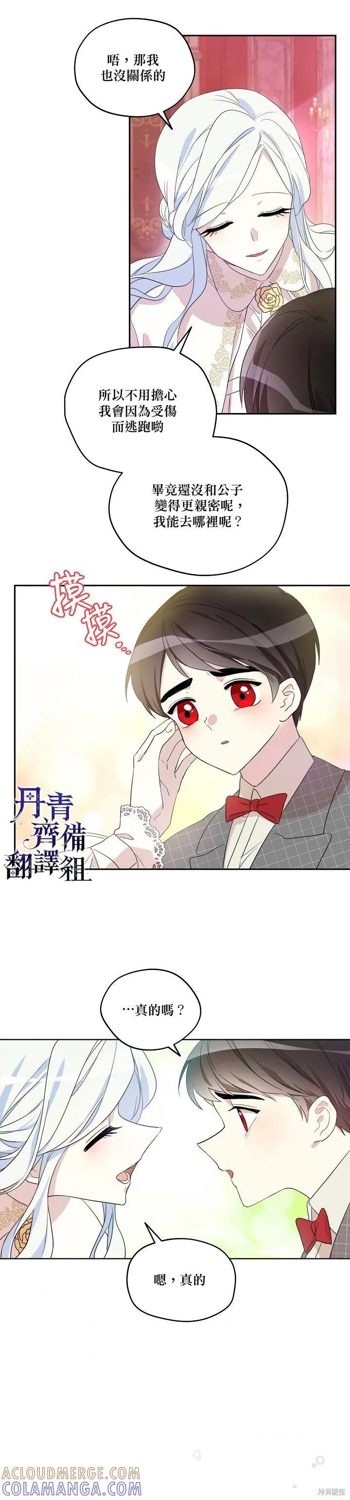 《成为男主的继母》第09话 第11页