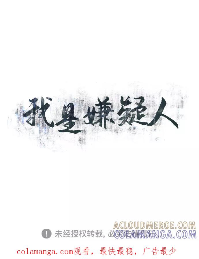 《我是嫌疑人》序章 第12页