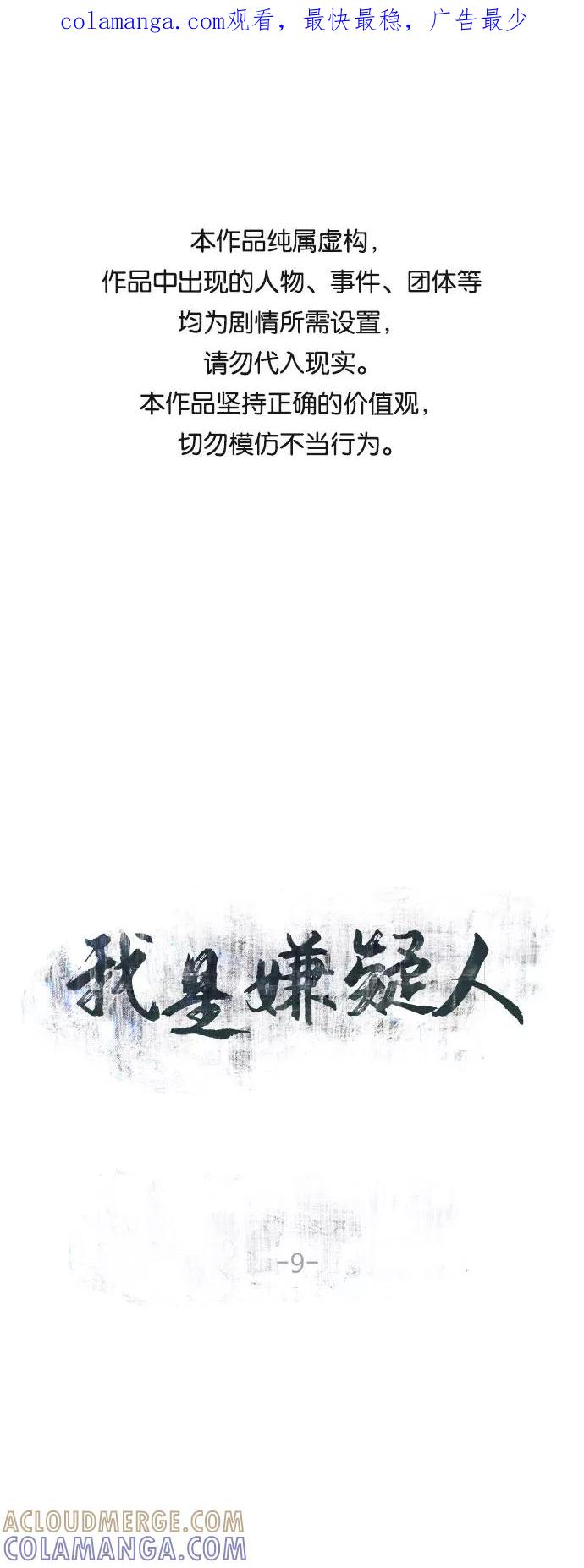 《我是嫌疑人》第9话 第1页