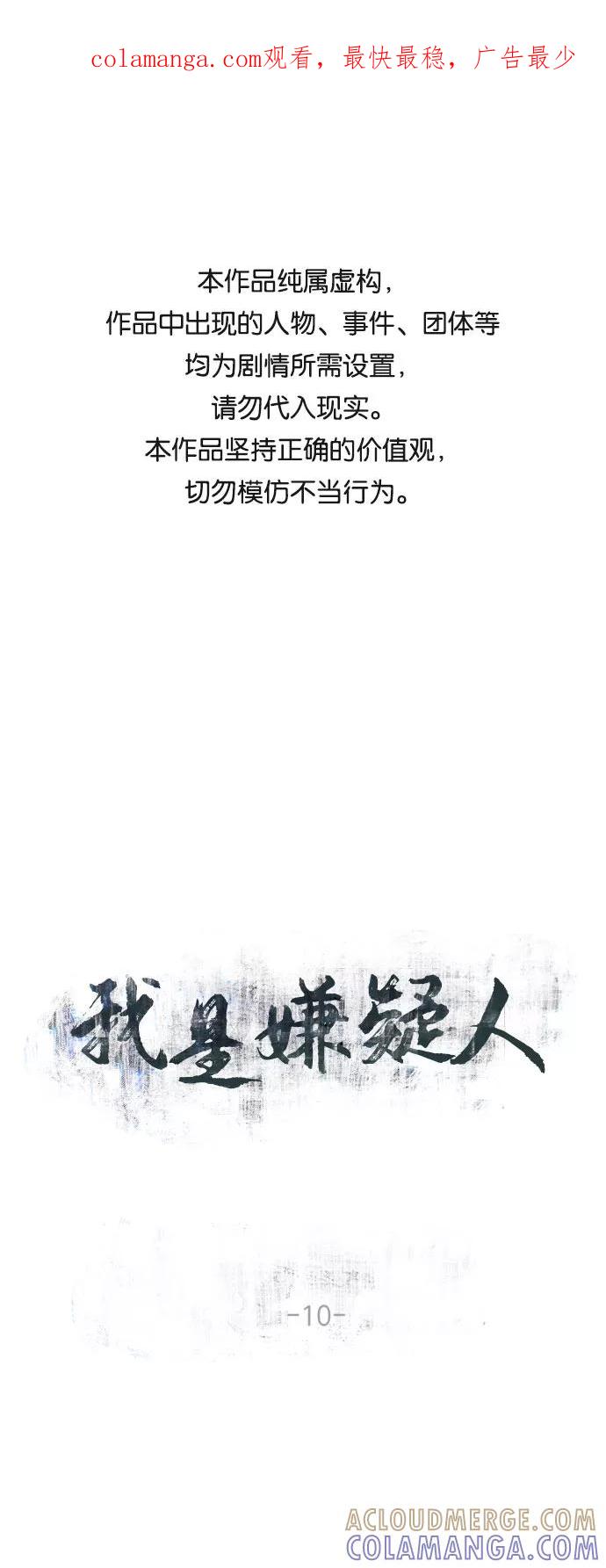 《我是嫌疑人》第10话 第1页