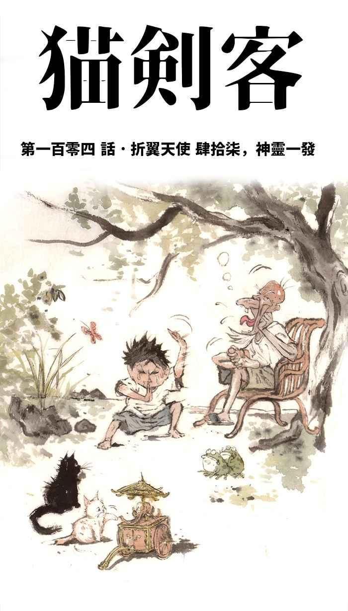 猫剑客 [第104话] 折翼天使 肆拾柒，神灵一发 第4页