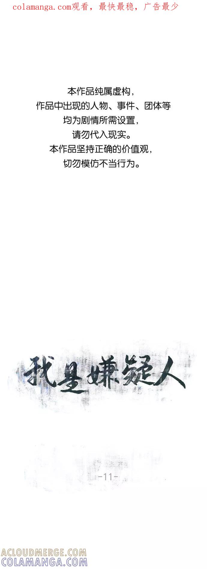 《我是嫌疑人》第11话 第1页