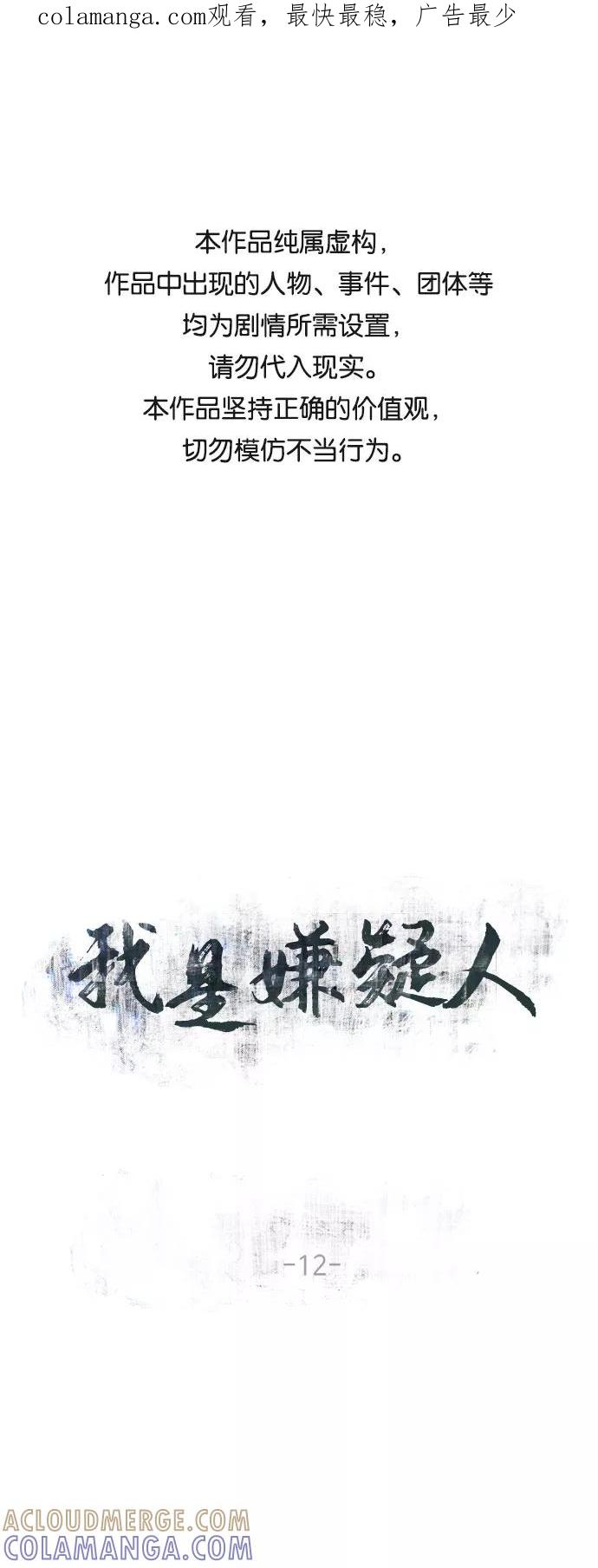 《我是嫌疑人》第12话 第1页