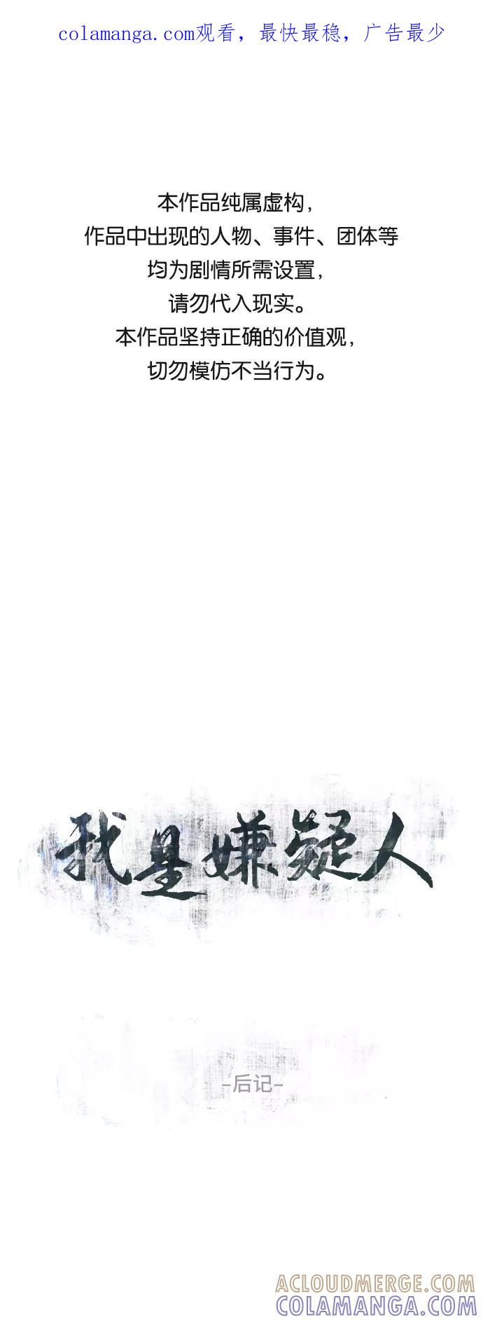 《我是嫌疑人》后记 第1页