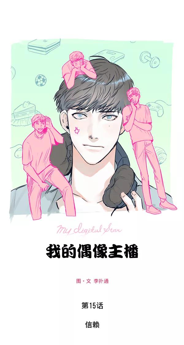 《我的偶像主播》[第15话] 信赖 第11页