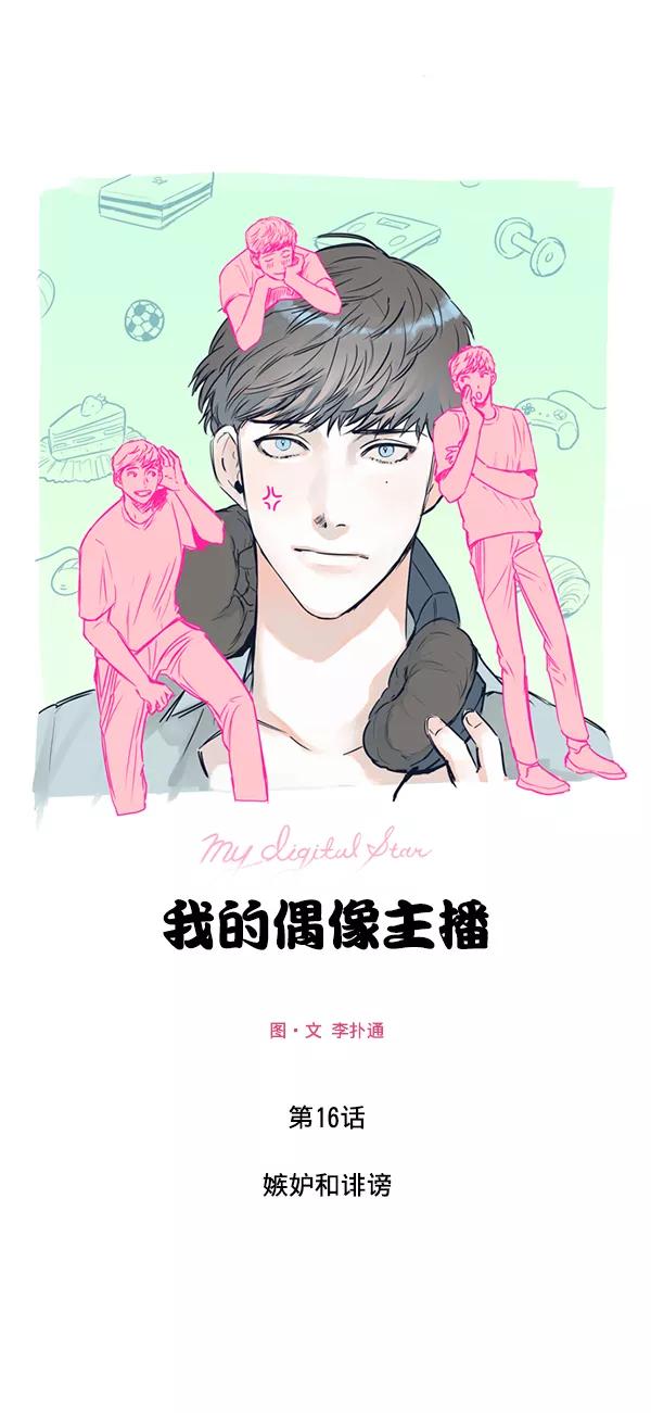 《我的偶像主播》[第16话] 嫉妒与诽谤 第18页