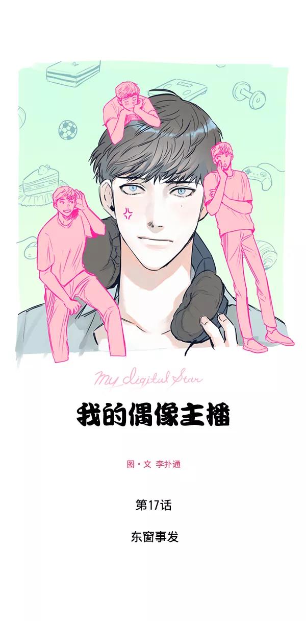 《我的偶像主播》[第17话] 东窗事发 第2页