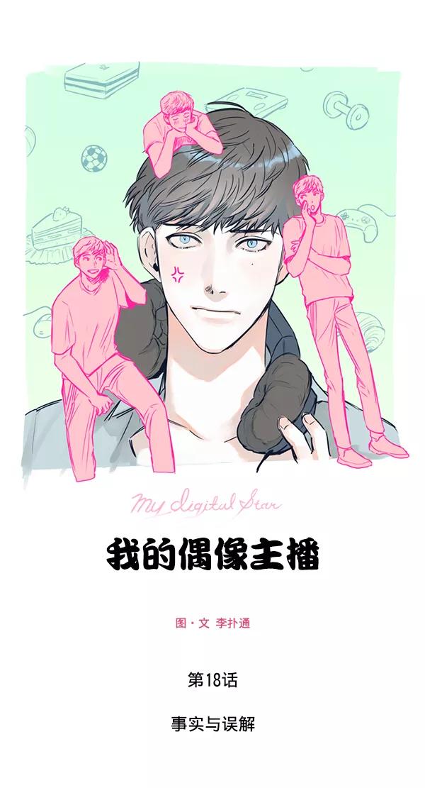 《我的偶像主播》[第18话] 事实与误解 第3页