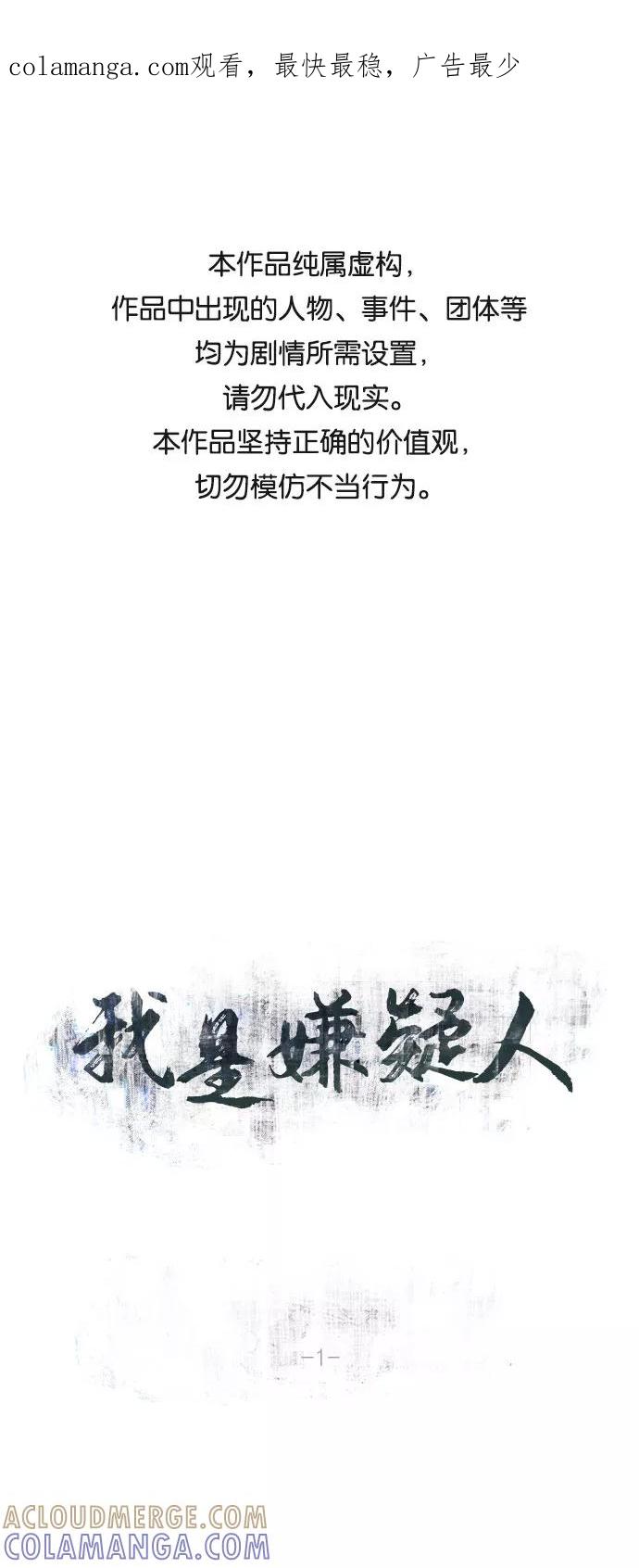 《我是嫌疑人》第1话 第1页