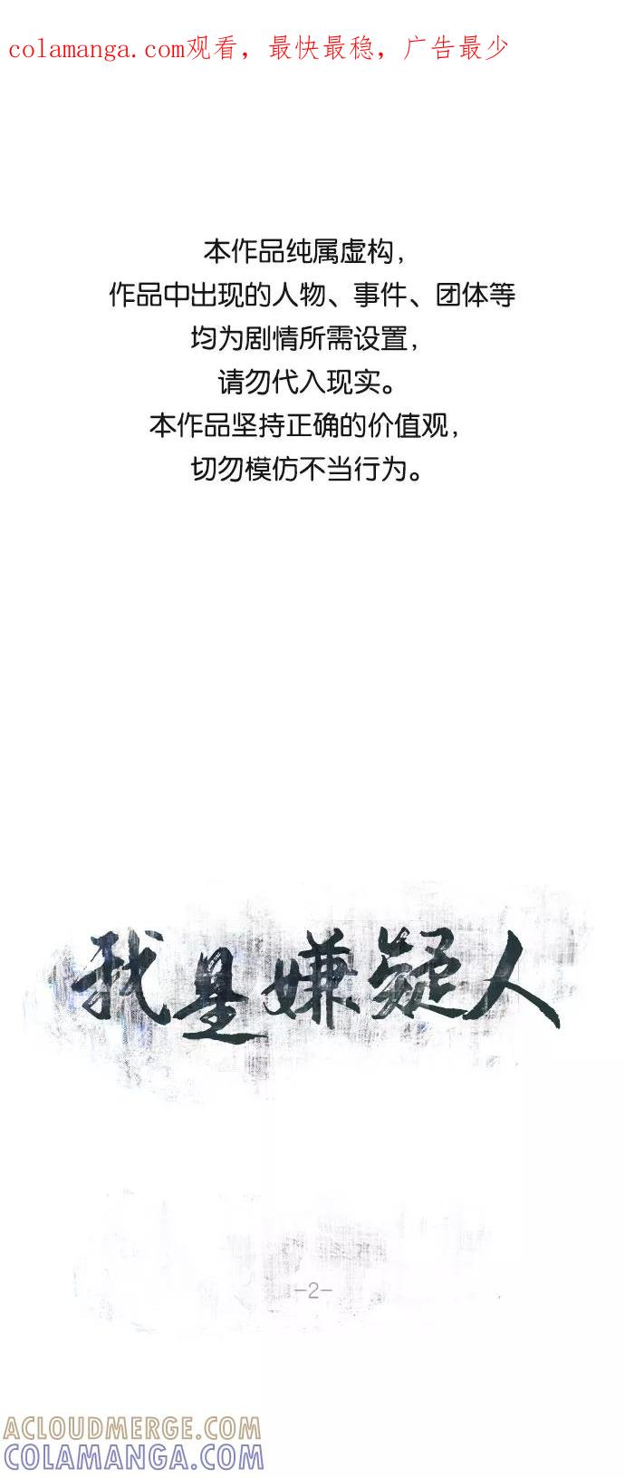 《我是嫌疑人》第2话 第1页