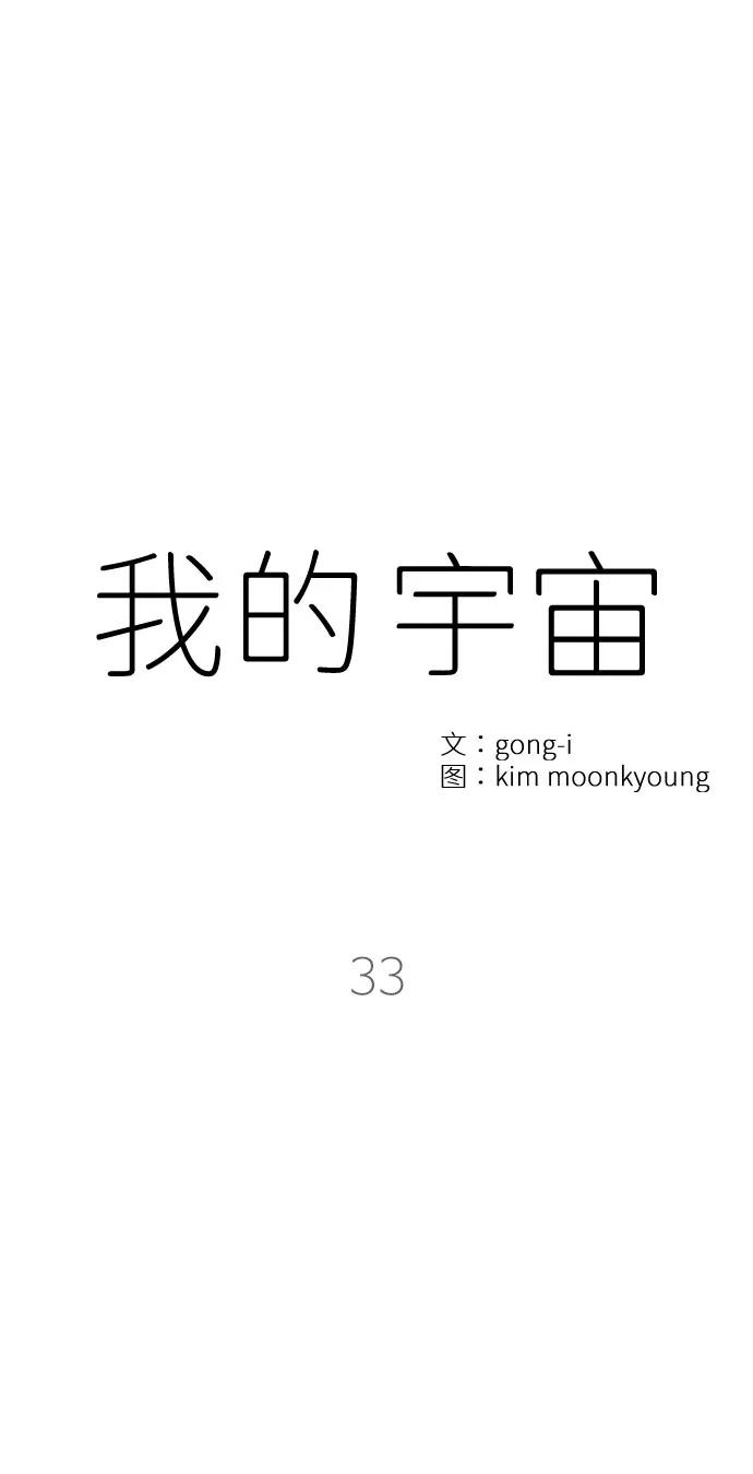《我的宇宙》第33话 第17页