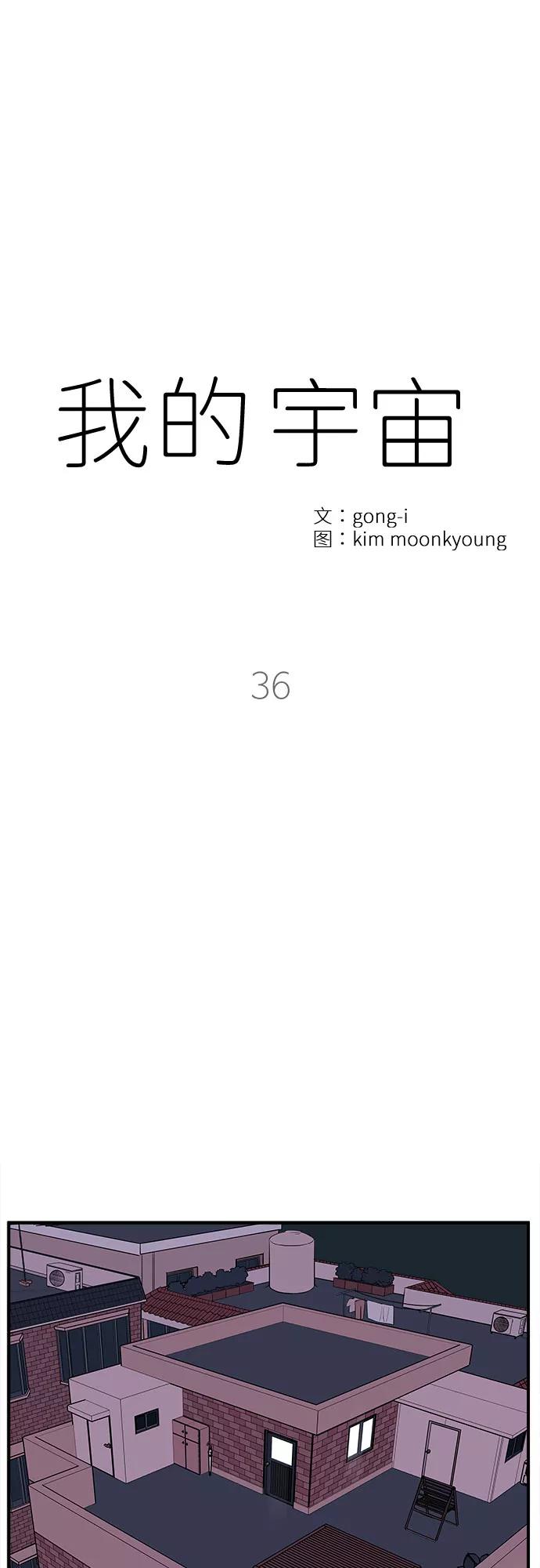 《我的宇宙》第36话 第18页