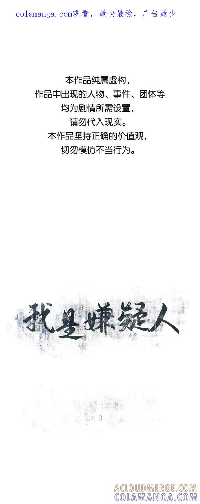 《我是嫌疑人》第3话 第1页