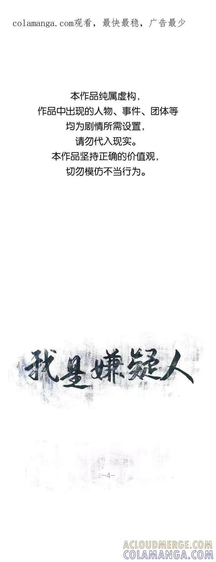 《我是嫌疑人》第4话 第1页