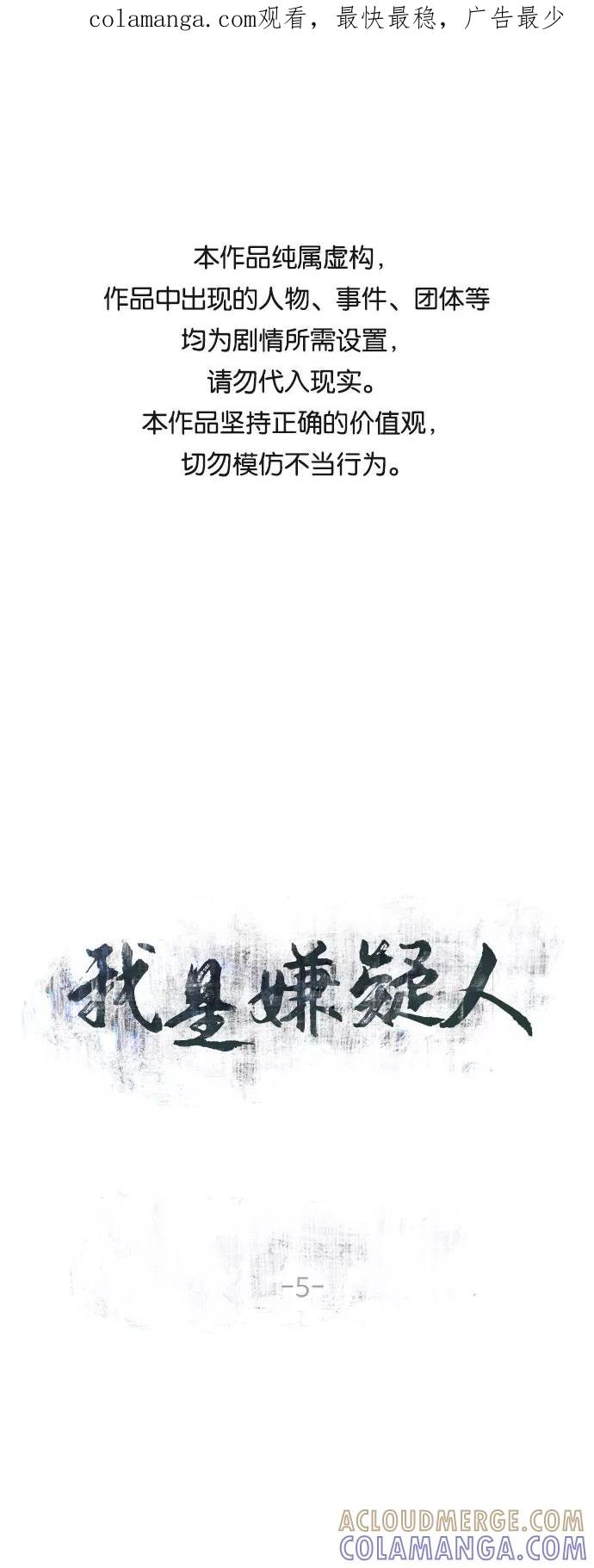 《我是嫌疑人》第5话 第1页