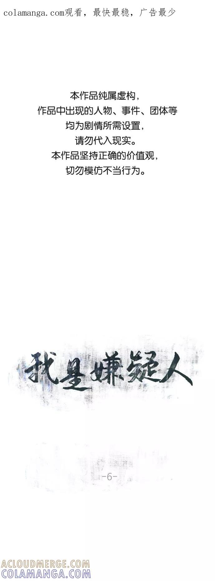《我是嫌疑人》第6话 第1页