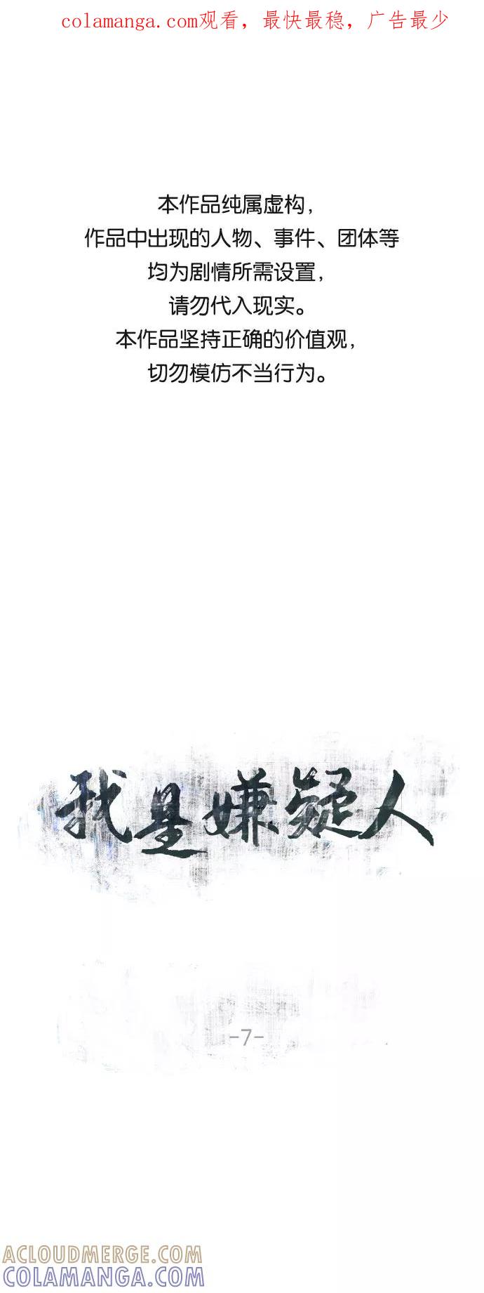 《我是嫌疑人》第7话 第1页