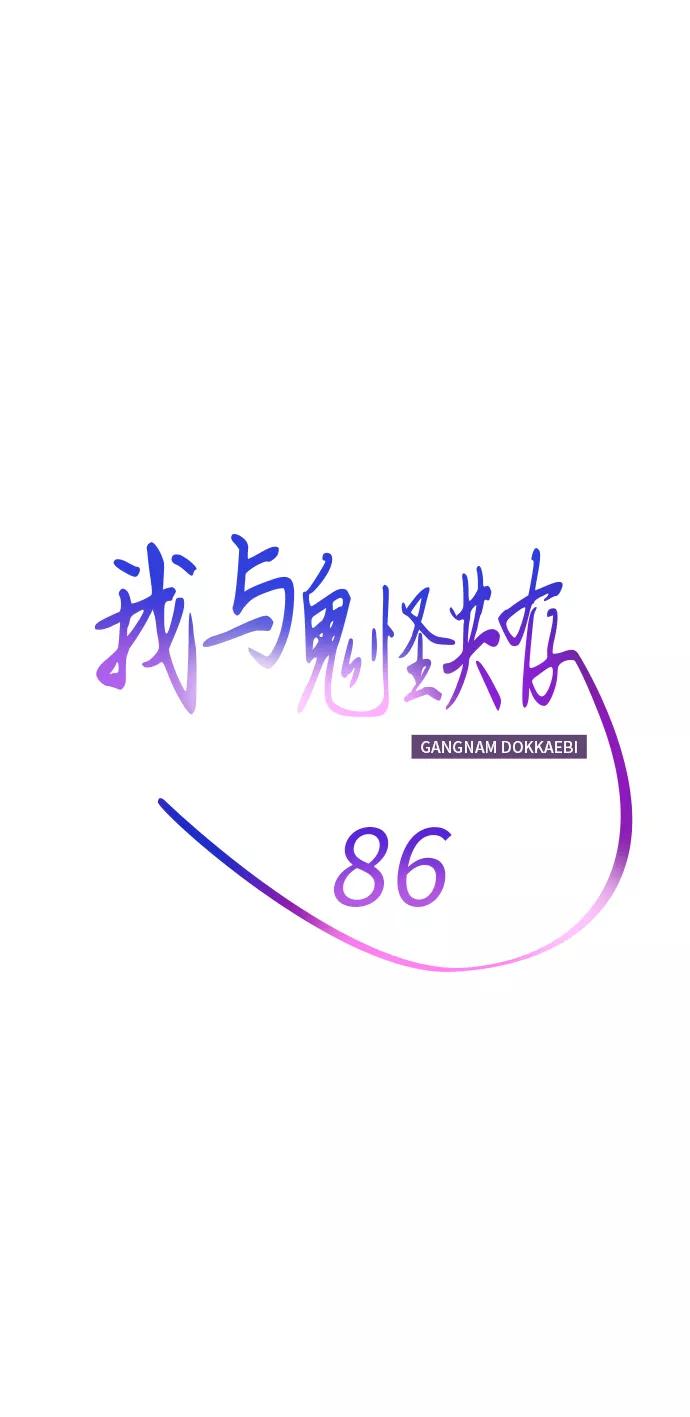 《我与鬼怪共存》第86话 第11页