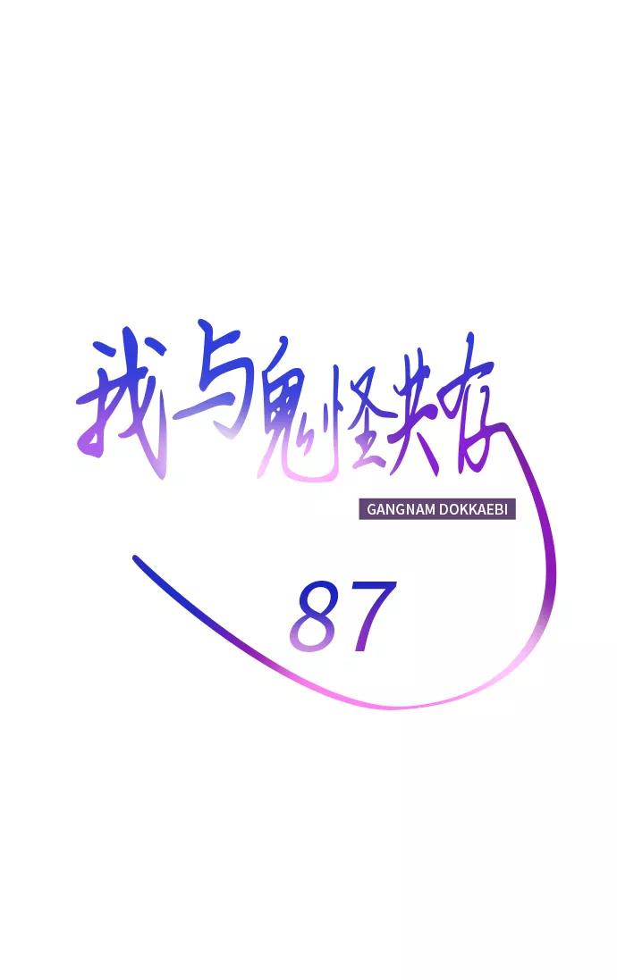 《我与鬼怪共存》第87话 第12页