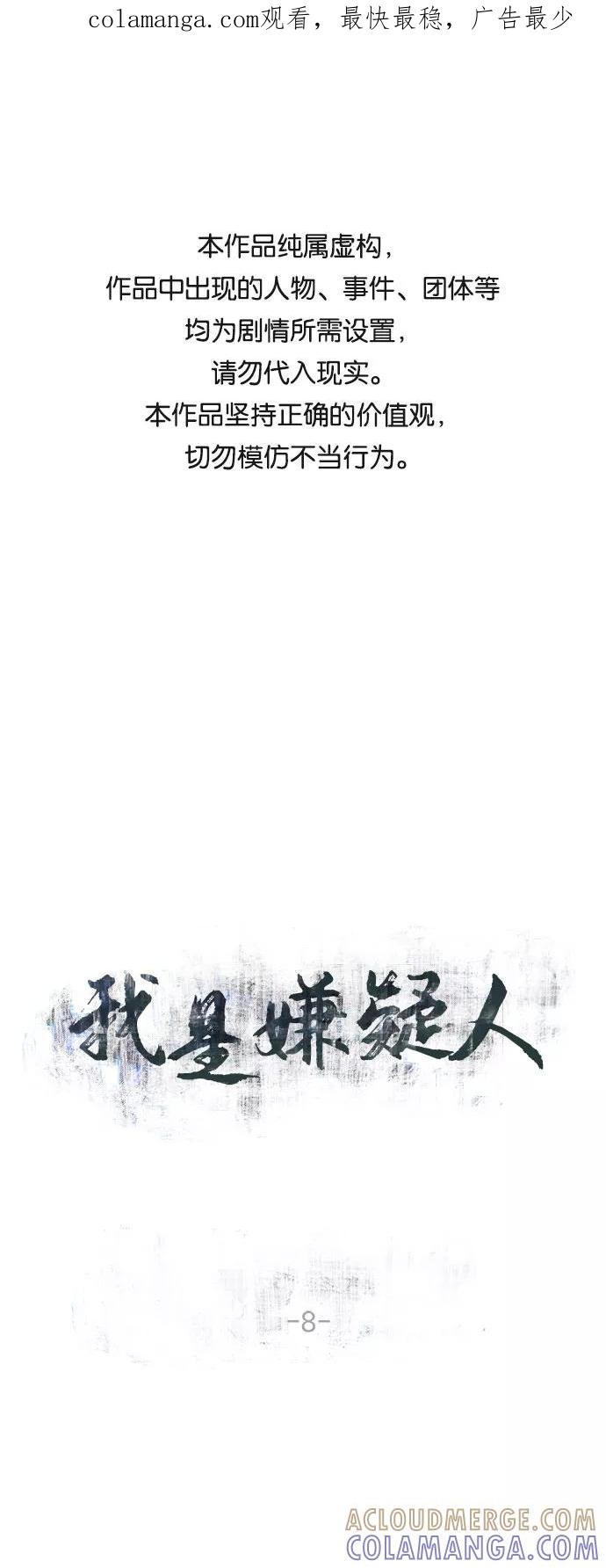 《我是嫌疑人》第8话 第1页