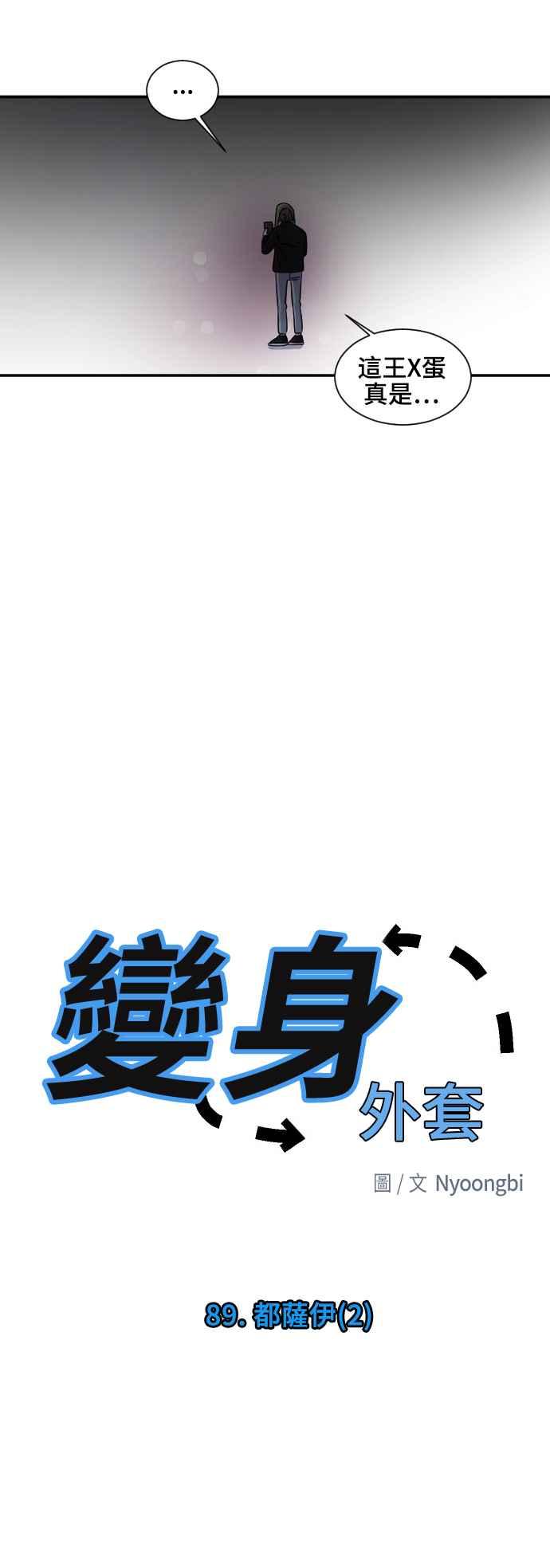 《变身外套》[第89话] 都萨伊(2) 第4页