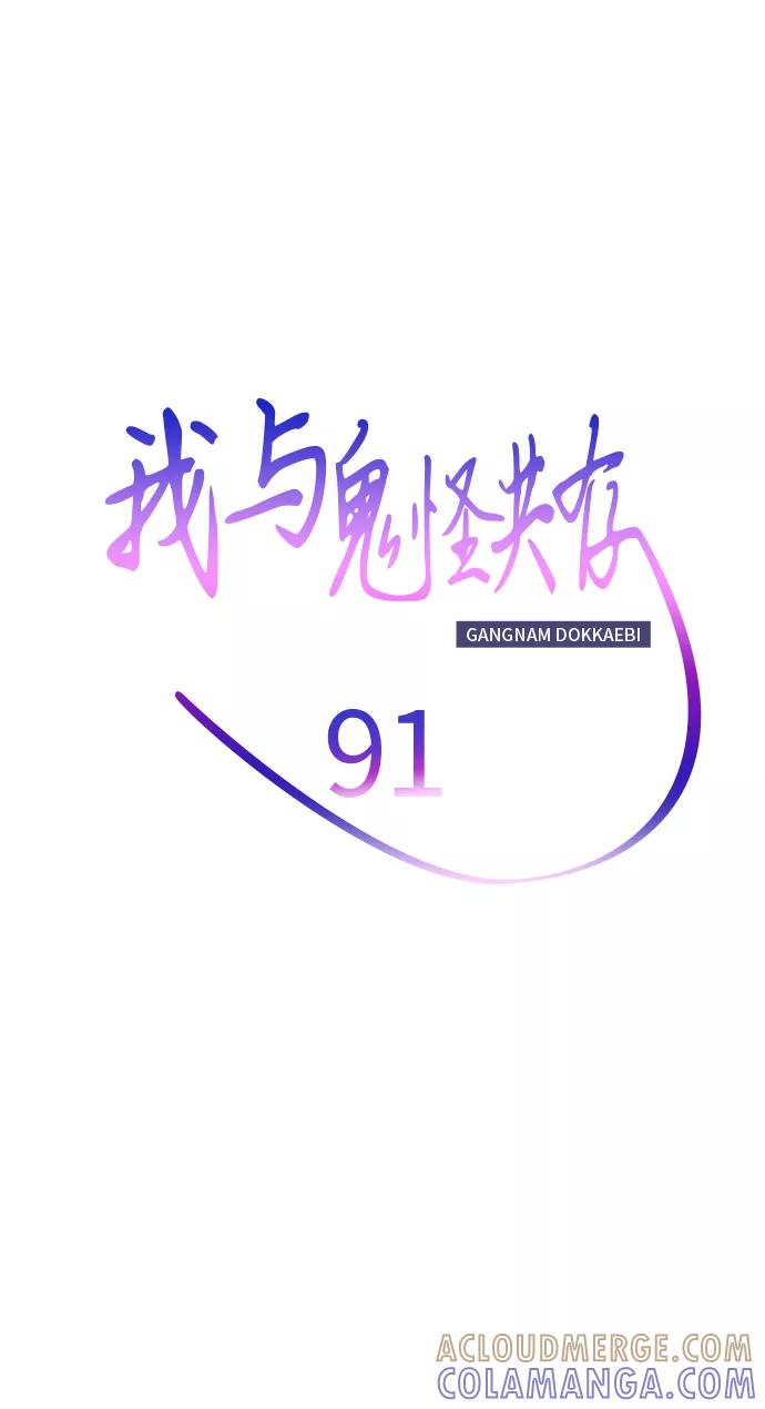 《我与鬼怪共存》第91话 第16页