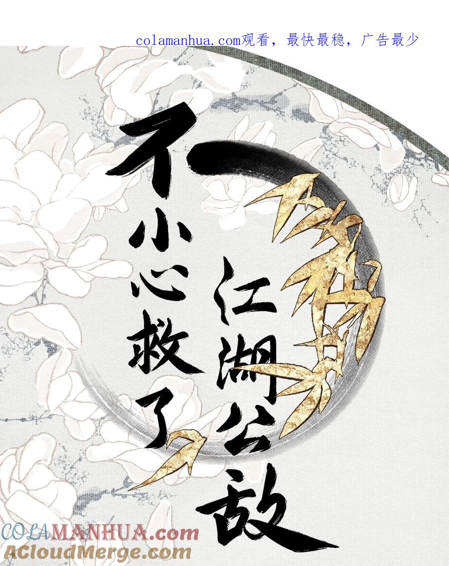 不小心救了江湖公敌 108 白发·下 第1页