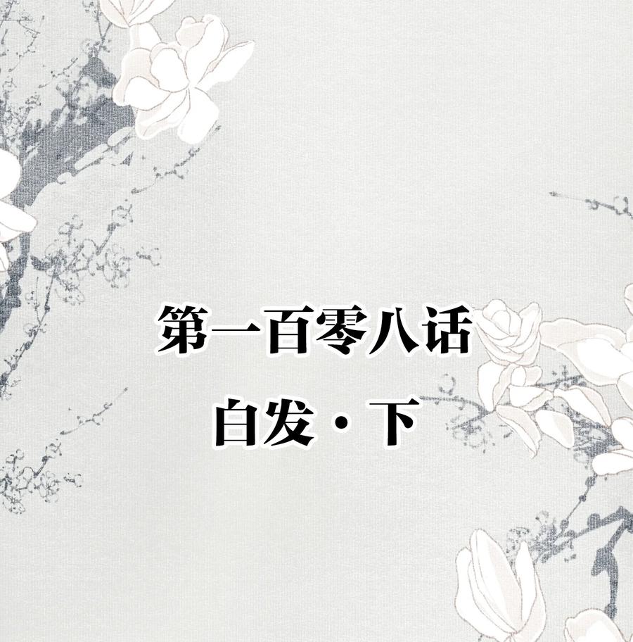 不小心救了江湖公敌 108 白发·下 第2页