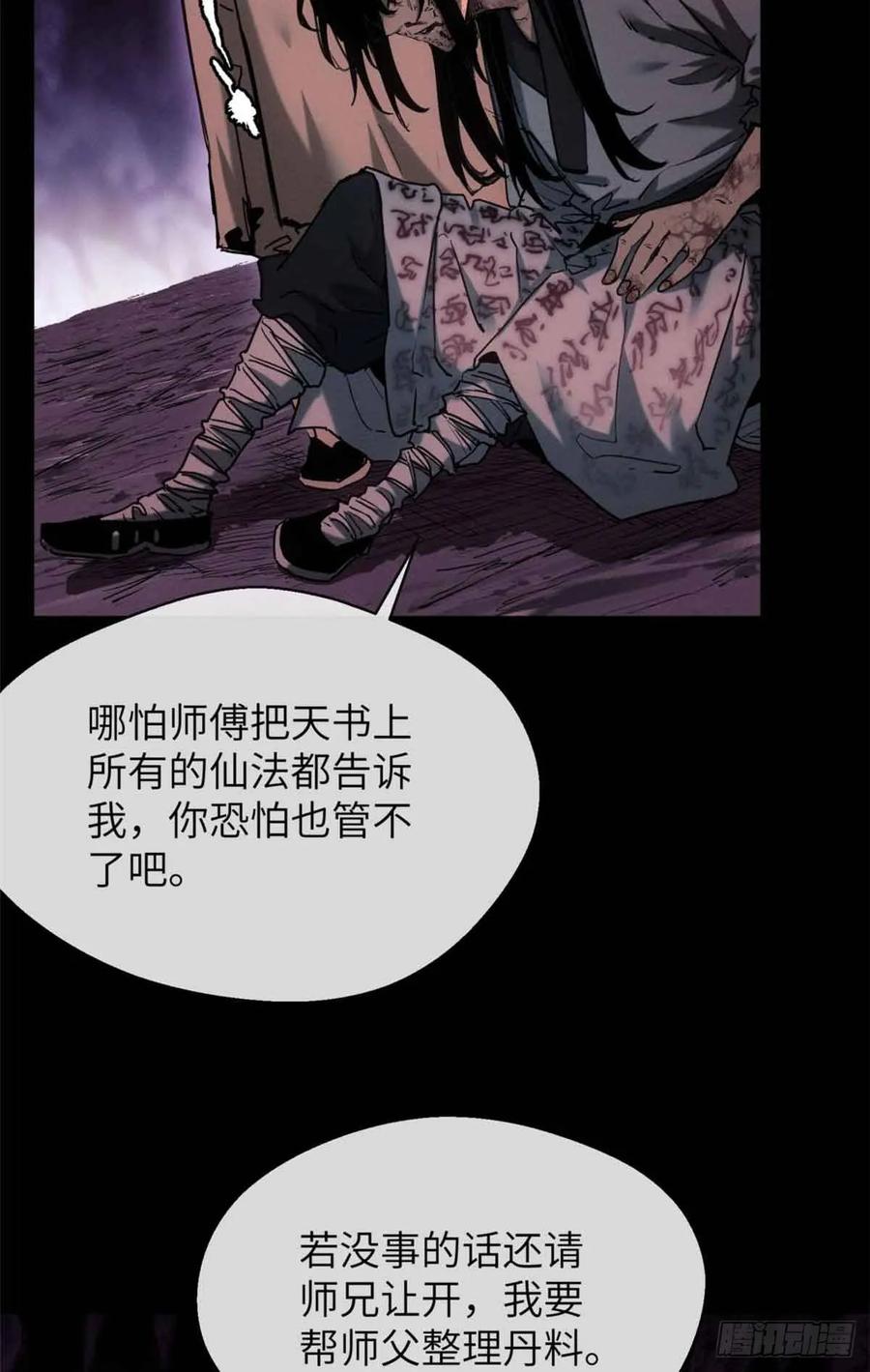 道诡异仙 - 16 正坤 第23页