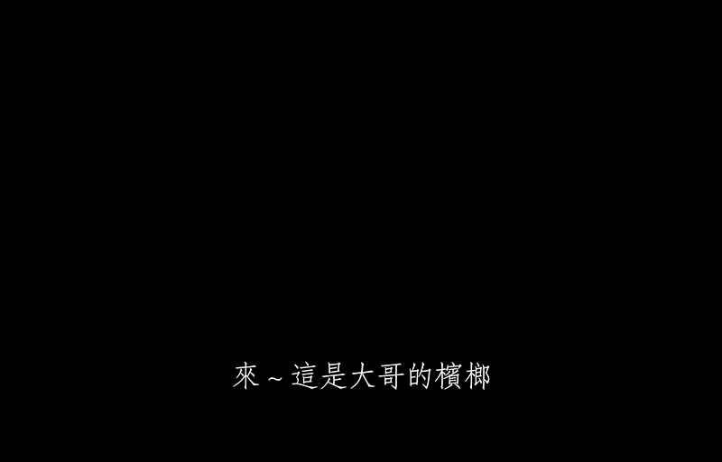 黑盒子 [第248话] 槟郎(2) 第4页