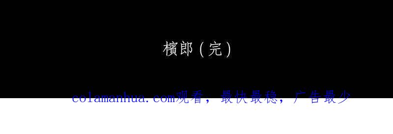 黑盒子 [第250话] 槟郎(4) 第40页