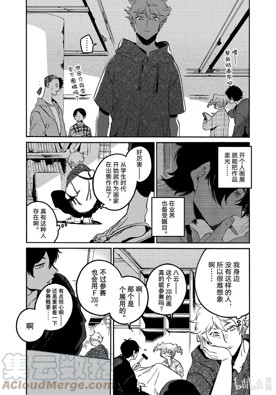 《Blue Period》57 暑假（全年龄版）③ 第13页