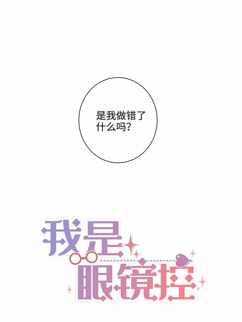 《我是眼镜控》11 挽留 第8页