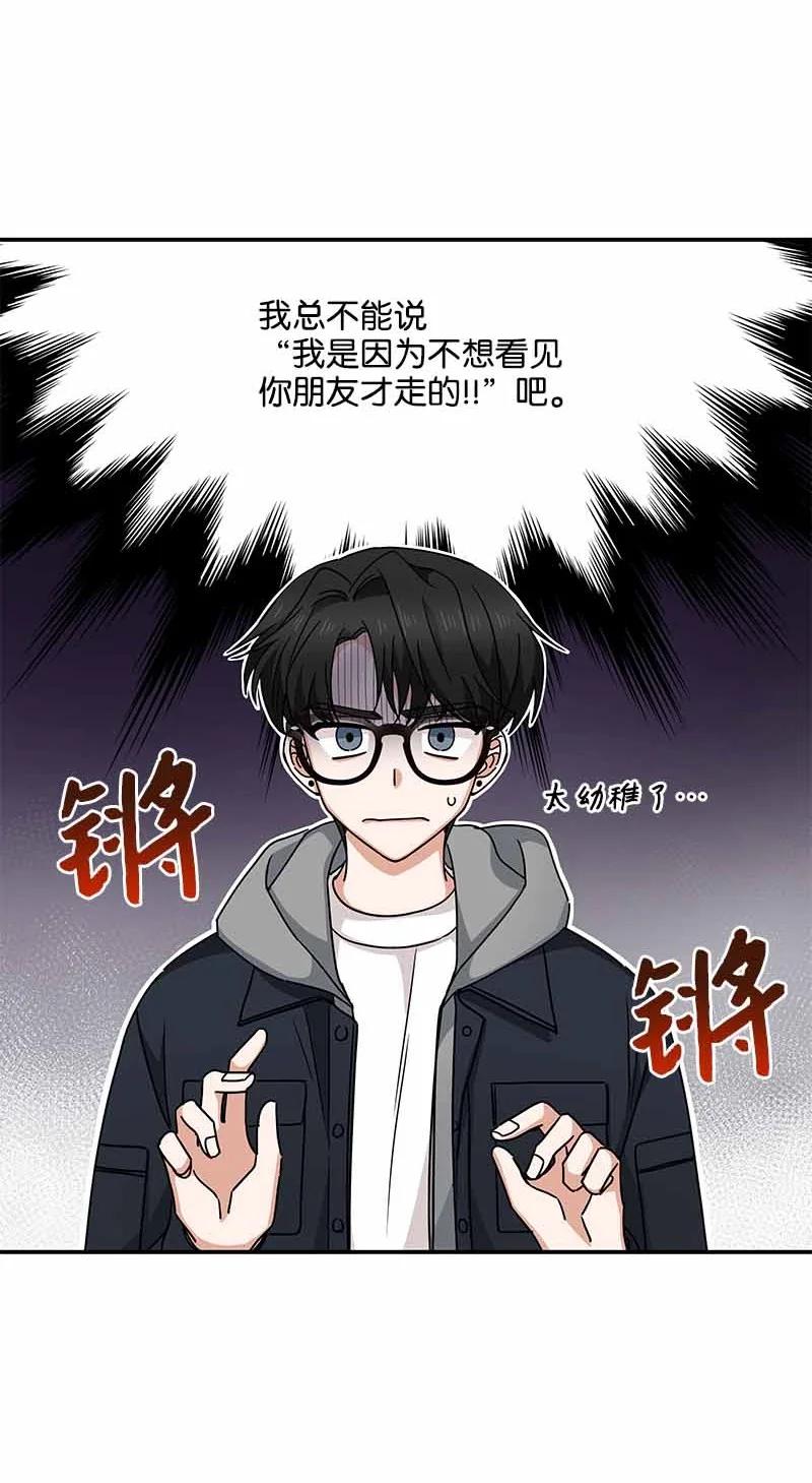 《我是眼镜控》11 挽留 第36页
