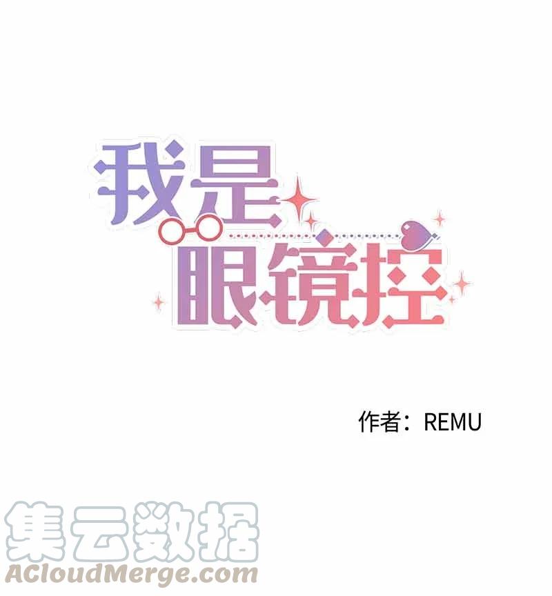 《我是眼镜控》12 这是什么偶像剧剧情 第4页
