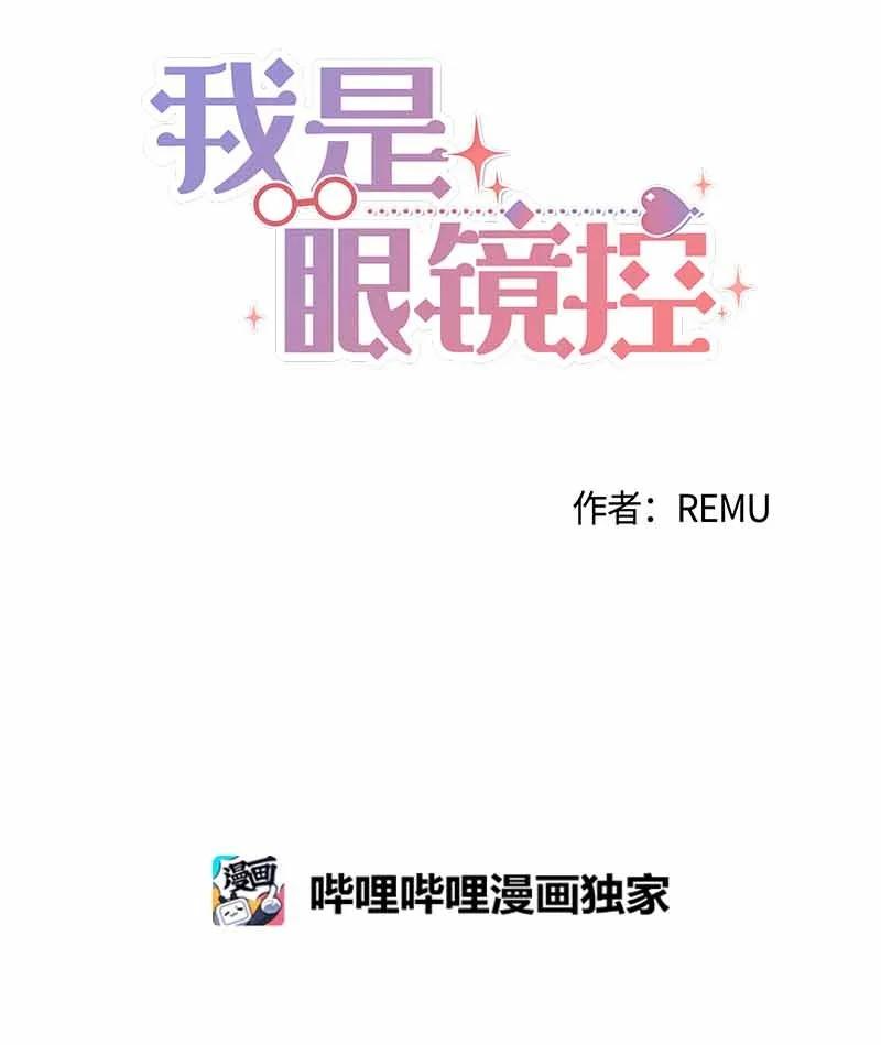 《我是眼镜控》13 失望 第9页