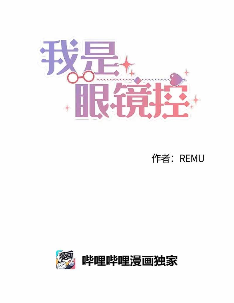 《我是眼镜控》14 紧张升级 第14页