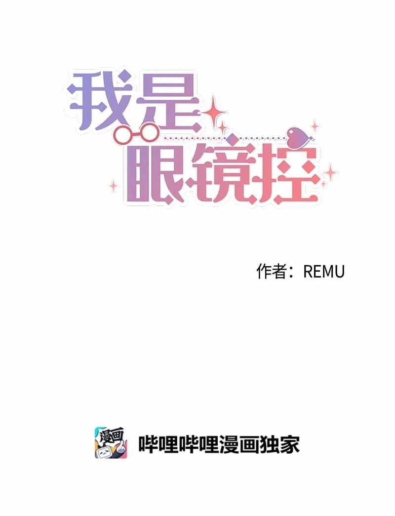 《我是眼镜控》17 期待 第18页