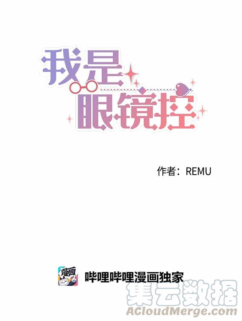《我是眼镜控》18 约会吗？ 第7页