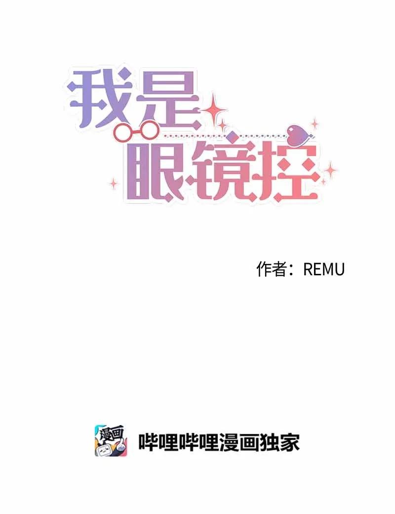 《我是眼镜控》19 计划泡汤 第12页
