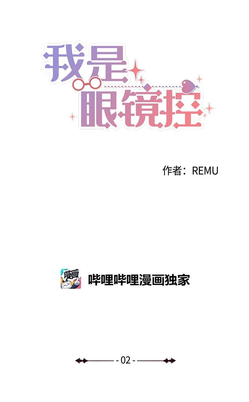 《我是眼镜控》02 误会 第11页
