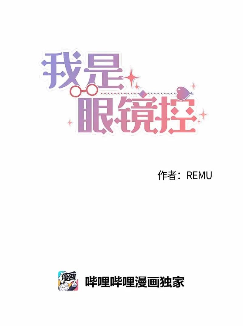《我是眼镜控》20 那我可以吻你吗？ 第8页