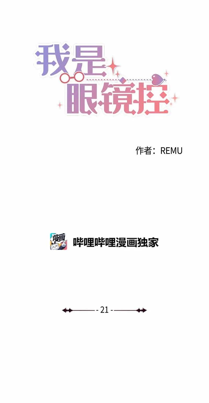 《我是眼镜控》21 英浩是谁？ 第8页