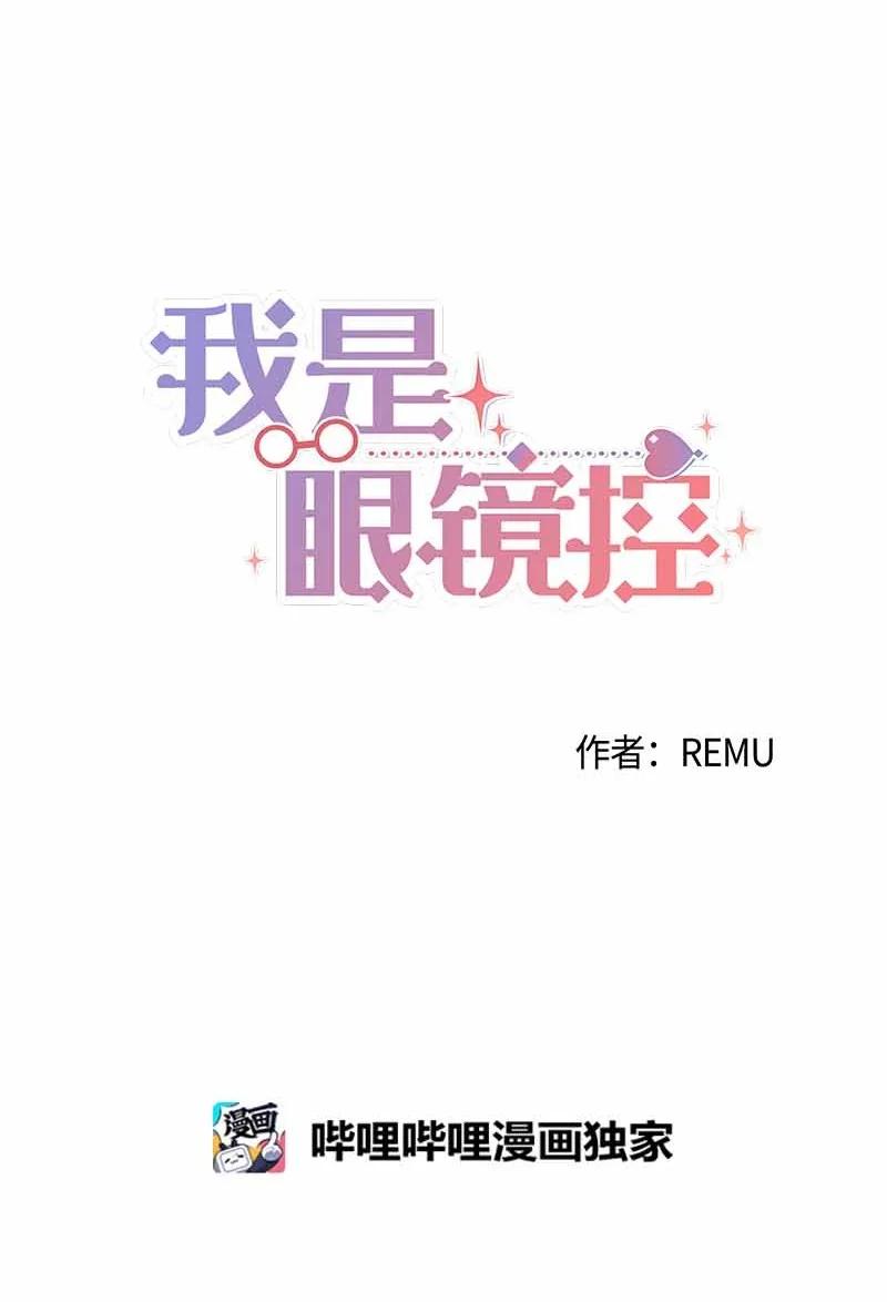 《我是眼镜控》22 初恋 第8页