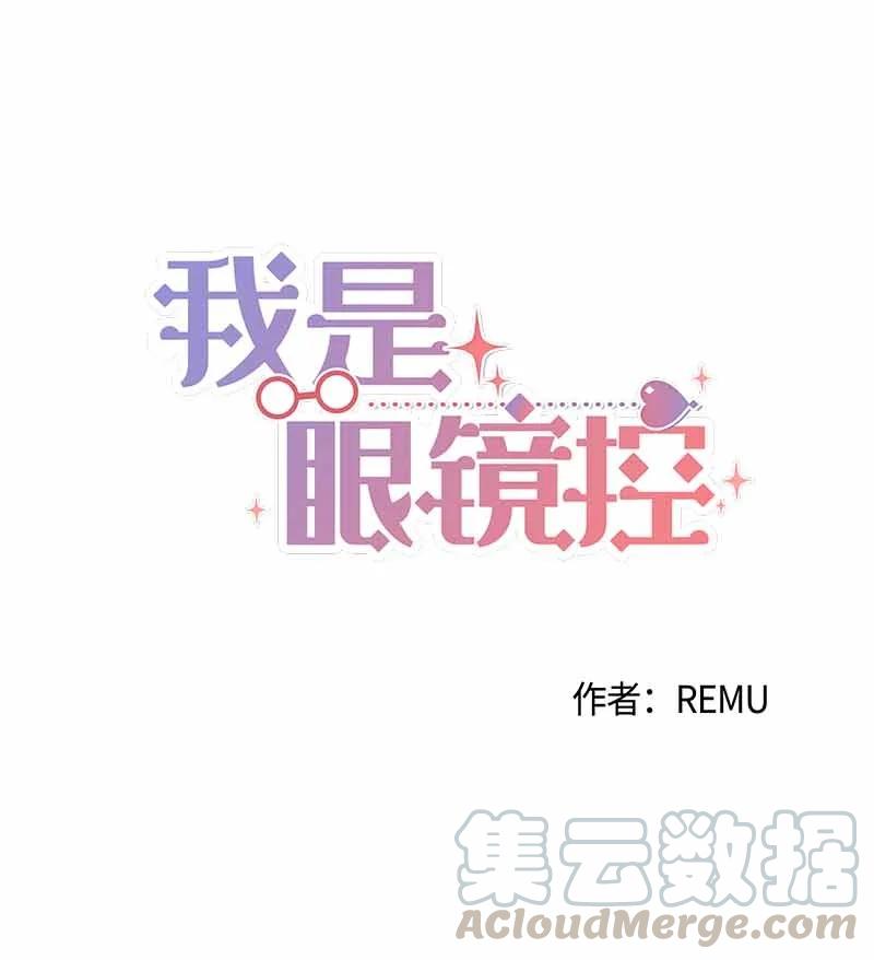 《我是眼镜控》04 傲娇学长太可爱 第1页