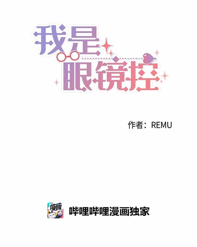 《我是眼镜控》05 老好人 第11页