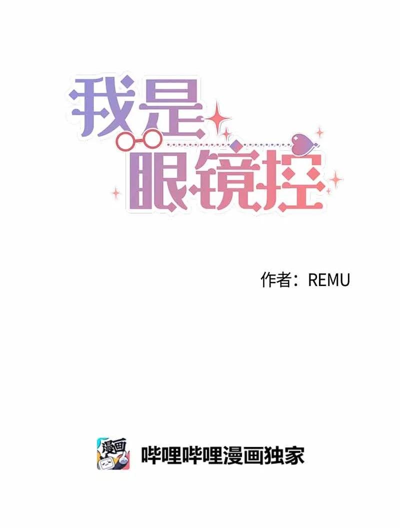 《我是眼镜控》06 我可以相信你吗？ 第26页